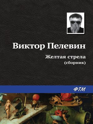 cover image of Желтая стрела (сборник)